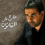 Khareg 'An ElQanoun (2008)